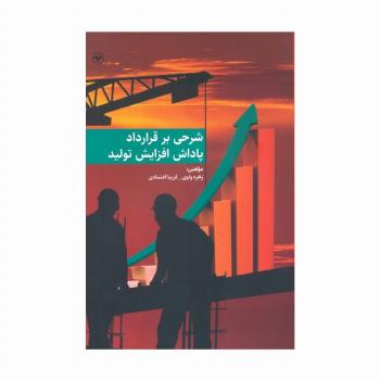 شرحی بر قرارداد پاداش افزایش تولید