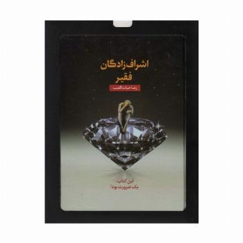 اشراف زادگان فقیر (باجعبه مقوایی)
