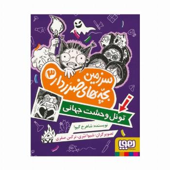 سرزمین بچه های ضرردار 3 (تونل وحشت جهانی)