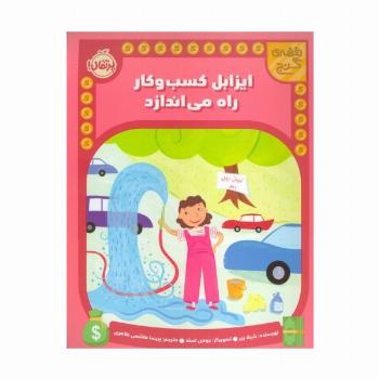 ایزابل کسب و کار راه می اندازد (نقشه گنج)