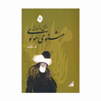 عشق و انسان در مثنوی مولوی