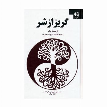 گریز از شر