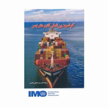 کنوانسیون بین المللی کانتینرهای ایمن