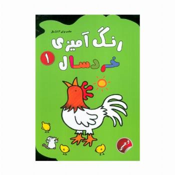 رنگ آمیزی خردسالان 1 (همراه با برچسب)