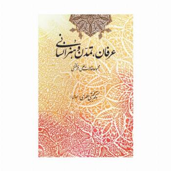 عرفان،تمدن و هنر انسانی (مجموعه مقالات علمی-فرهنگی)