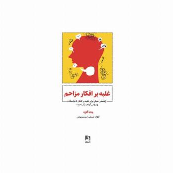 غلبه بر افکار مزاحم (راهنمای عملی برای غلبه بر افکار ناخواسته،وسواس گونه و آزار دهنده)