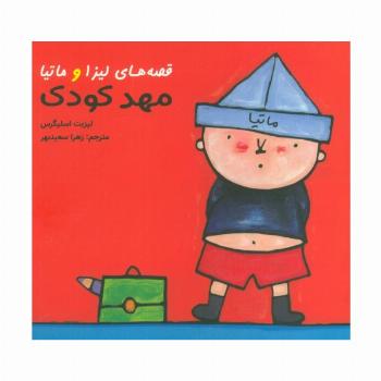 قصه های لیزا و ماتیا (مهدکودک)،(16*16)،(گلاسه)