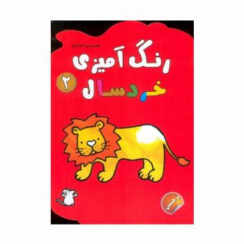 رنگ آمیزی خردسالان 2 (همراه با برچسب)