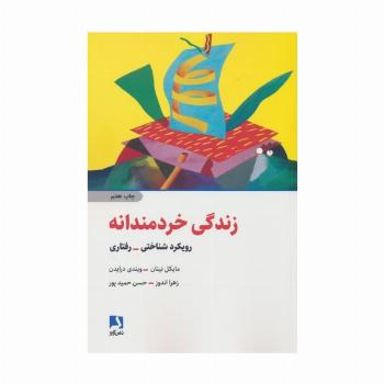 زندگی خردمندانه (رویکرد شناختی-رفتاری)