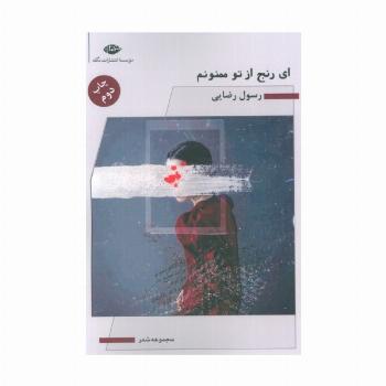 ای رنج از تو ممنونم