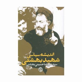 اندیشه سیاسی شهید بهشتی