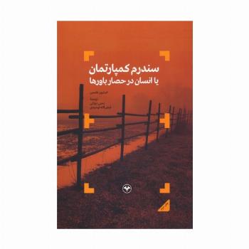 سندرم کمپارتمان یا انسان در حصار باورها