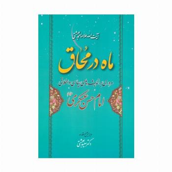 ماه در محاق (مروری بر اندیشه های سیاسی و اخلاقی امام حسن عسکری علیه السلام)
