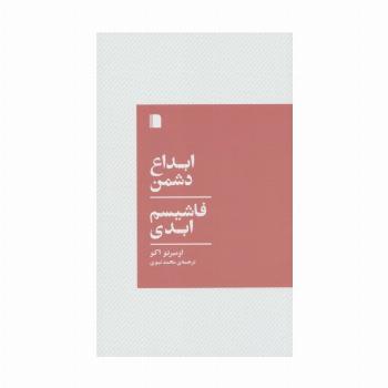 ابداع دشمن،فاشیسم ابدی