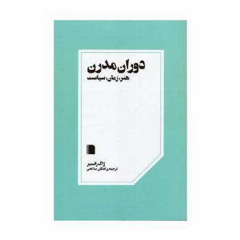 دوران مدرن (هنر،زمان،سیاست)