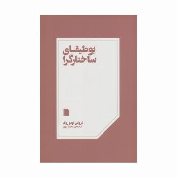 بوطیقای ساختارگرا
