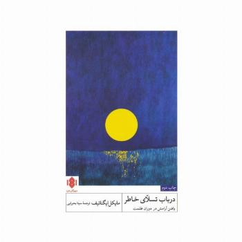 در باب تسلای خاطر (یافتن آرامش در دوران ظلمت)