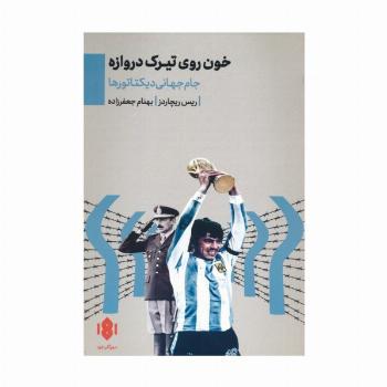 خون روی تیرک دروازه (جام جهانی دیکتاتورها)