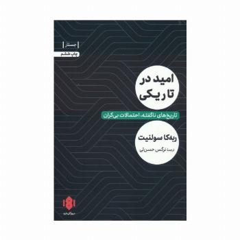 امید در تاریکی (تاریخ های ناگفته،احتمالات بی کران)