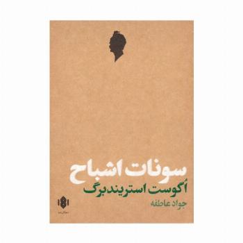 سونات اشباح (نمایش نامه)