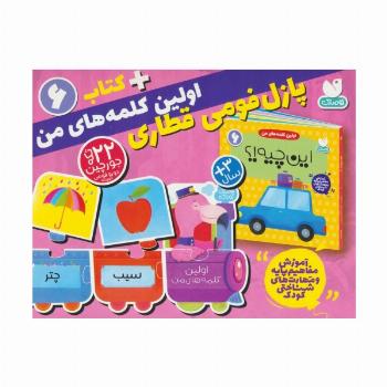 بسته پازل فومی اولین کلمه های من 6 (کتاب+جورچین قطاری 22 تکه)،(2زبانه،باجعبه)