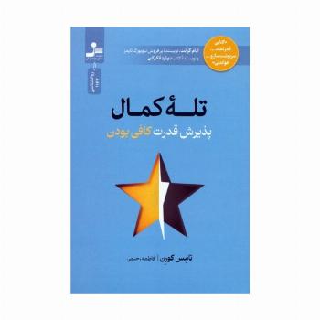 تله کمال (پذیرش قدرت کافی بودن)