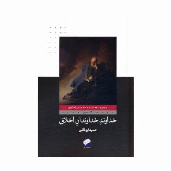 خداوند خداوندان اخلاق (فلسفه اجتماعی اخلاق 2)