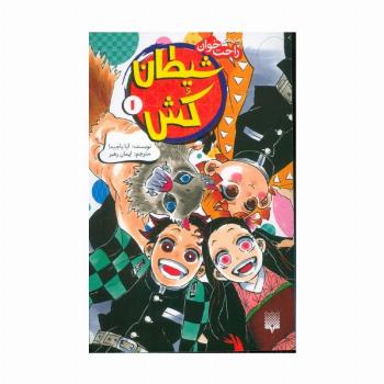 رمان های راحت خوان (شیطان کش 1)
