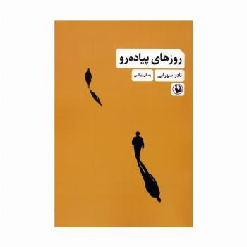 روزهای پیاده رو