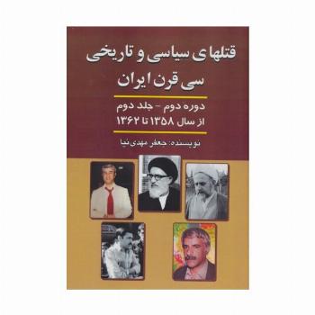 قتلهای سیاسی و تاریخی 30 قرن ایران 2 (از سال 1358 تا سال 1362)
