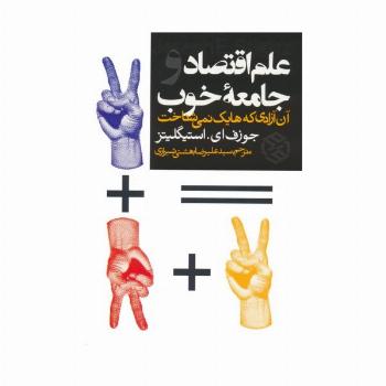 علم اقتصاد و جامعه خوب (آن آزادی که هایک نمی شناخت)