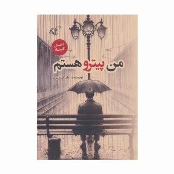 من پیترو هستم