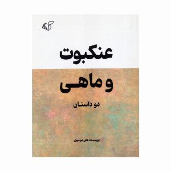 عنکبوت و ماهی