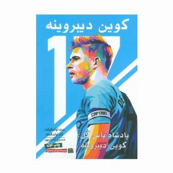 پادشاه پاس گل:کوین دیبروینه