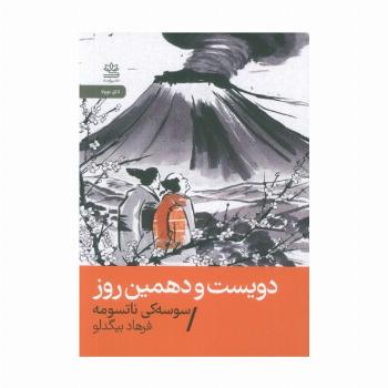 دویست و دهمین روز