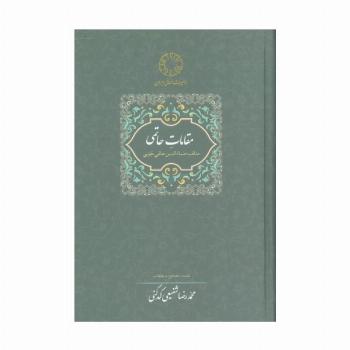 مقامات حاتمی (مناقب ضیاءالدین حاتمی جوینی)