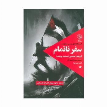 سفر ناتمام (ایستگاه های مسیر مقاومت)
