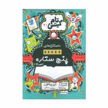 تام گیتس 21 (داستان های پنج ستاره (هورااا))