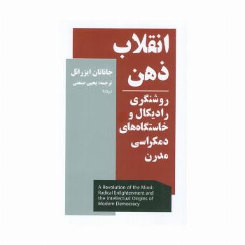 انقلاب ذهن (روشنگری رادیکال و خاستگاه های دمکراسی مدرن)