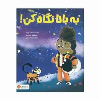 به بالا نگاه کن!