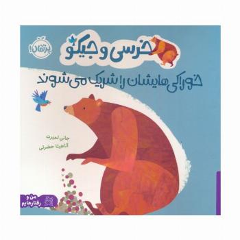 خرسی و جیکو خوراکی هایشان را شریک می شوند (من و رفتارهایم)،(گلاسه)