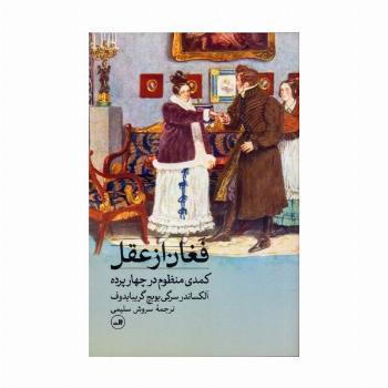 فغان از عقل (کمدی منظوم در 4 پرده)