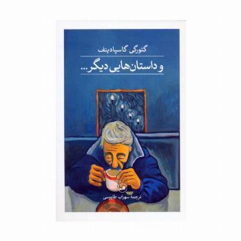 و داستان هایی دیگر...