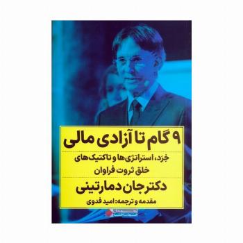 9 گام تا آزادی مالی (خرد،استراتژی ها و تاکتیک های خلق ثروت فراوان)