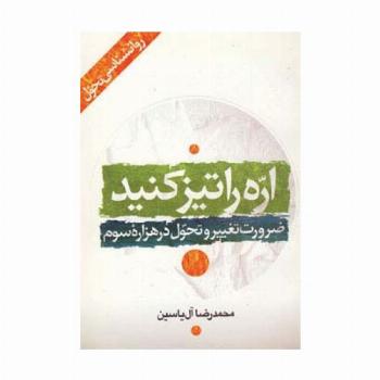 اره را تیز کنید (ضرورت تغییر و تحول در هزاره سوم)