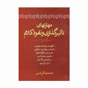 مهارتهای تاثیرگذاری و نفوذ کلام