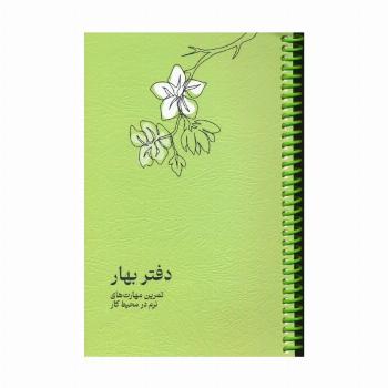 دفتر برنامه ریزی (پلنر تمرین مهارت های نرم در محیط کار:دفتر بهار)،(سیمی)