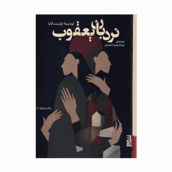نردبان یعقوب