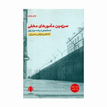 سرزمین مامورهای مخفی (داستان هایی از پشت دیوار برلین)