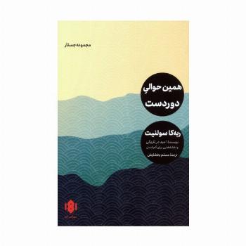 همین حوالی دوردست